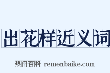 出花样近义词是什么意思的图片